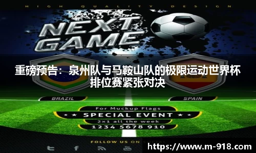 重磅预告：泉州队与马鞍山队的极限运动世界杯排位赛紧张对决