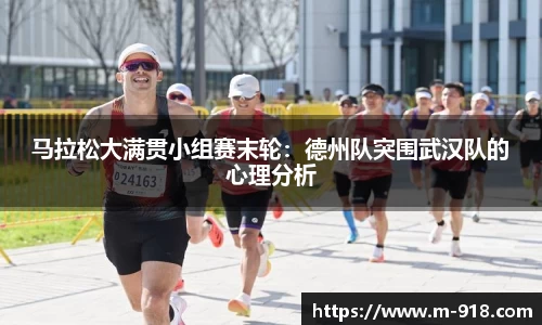 马拉松大满贯小组赛末轮：德州队突围武汉队的心理分析