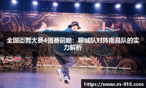 全国街舞大赛4强赛前瞻：聊城队对阵南昌队的实力解析