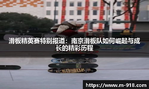 滑板精英赛特别报道：南京滑板队如何崛起与成长的精彩历程