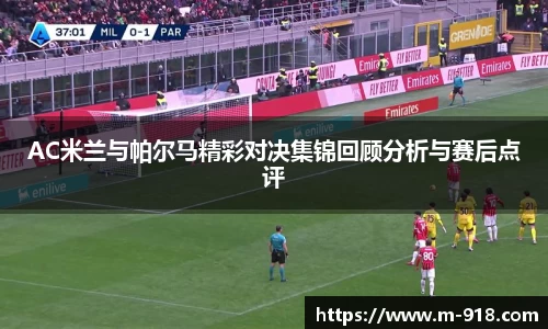 AC米兰与帕尔马精彩对决集锦回顾分析与赛后点评