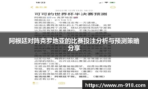 阿根廷对阵克罗地亚的比赛投注分析与预测策略分享