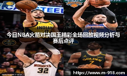 今日NBA火箭对决国王精彩全场回放视频分析与赛后点评
